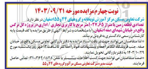 مزایده فروش تعدادی قطعه زمین با متراژ 1027.65 مترمربع با کاربری تجاری/ اداری - نوبت چهارم