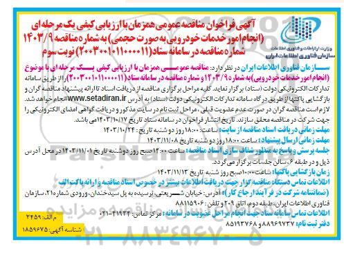 فراخوان مناقصه عمومی  انجام امور خدمات خودرویی به صورت حجمی نوبت سوم 