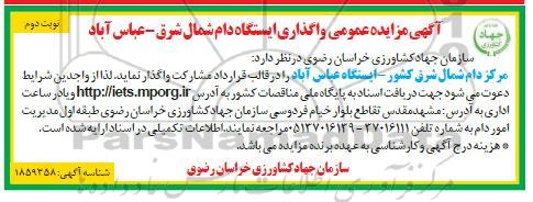 آگهی مزایده عمومی واگذاری ایستگاه دام