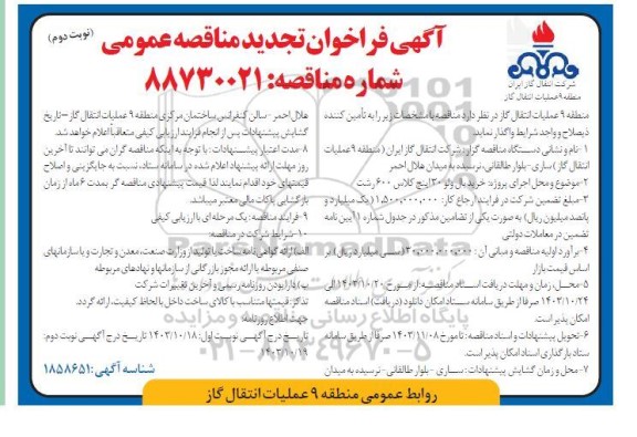 تجدید مناقصه اجرای پروژه خرید بال ولو 30 اینچ کلاس 600- نوبت دوم