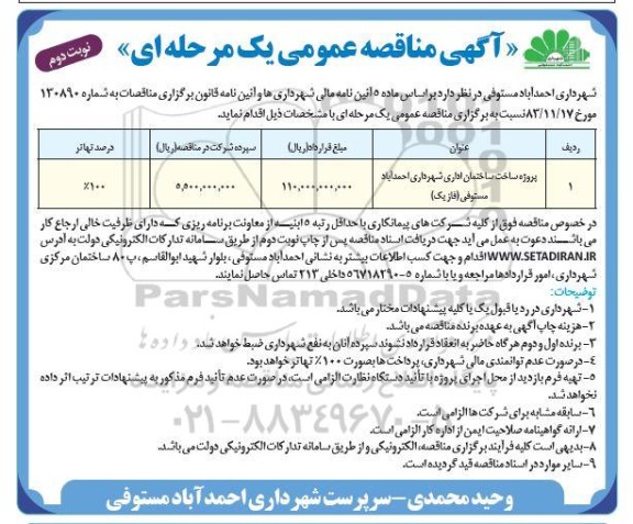 مناقصه پروژه ساخت ساختمان اداری شهرداری  نوبت دوم 