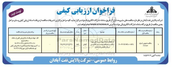 مناقصه استفاده از خدمات مهندسین مشاور جهت ارتقاء سیستم کنترل واحد تبدیل کاتالیستی - نوبت دوم