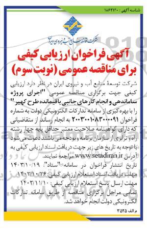 مناقصه اجرای پروژه ساماندهی و انجام کارهای جانبی باقیمانده طرح کهیر- نوبت سوم
