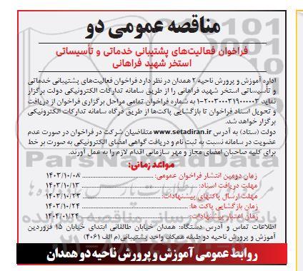 مناقصه  فراخوان فعالیت های پشتیبانی خدماتی و تاسیساتی استخر شهید فراهانی 