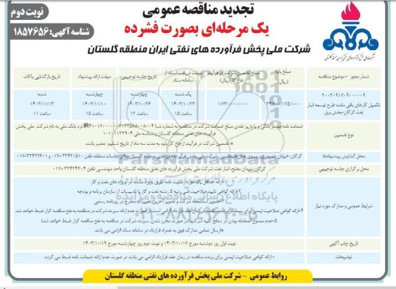 تجدید مناقصه تکمیل کارهای باقی مانده طرح توسعه انبار نفت - نوبت دوم