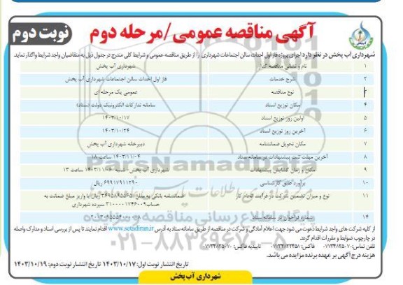 مناقصه اجرای پروژه فاز اول احداث سالن اجتماعات شهرداری / مرحله دوم - نوبت دوم 
