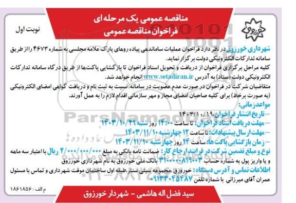  فراخوان عملیات ساماندهی پیاده روهای پارک علامه مجلسی
