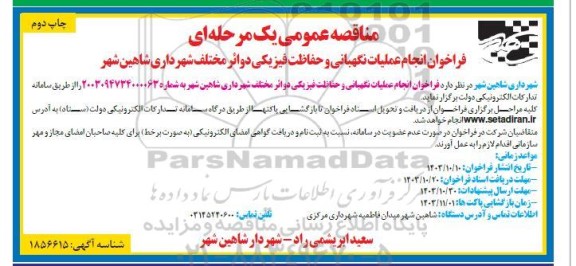 مناقصه عمومی فراخوان انجام عملیات نگهبانی و حفاظت فیزیکی دوائر مختلف  چاپ دوم 