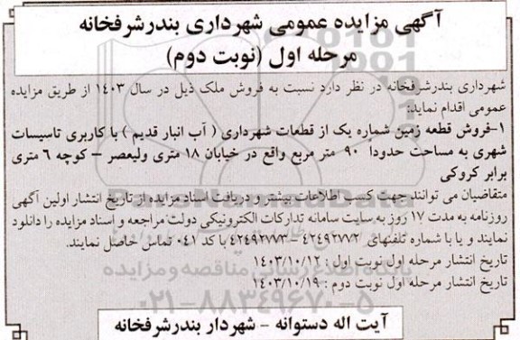 مزایده فروش قطعه زمین شماره یک از قطعات شهرداری (آب انبار قدیم ) - نوبت دوم