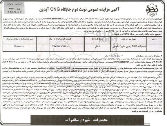  مزایده اجاره جایگاه CNG 