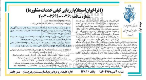 فراخوان استعلام ارزیابی کیفی خدمات مشاوره پروژه تعمیر و نگهداری سرویسهای ادواری و اضطراری ...
