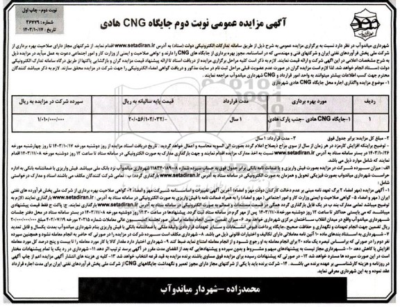  مزایده اجاره جایگاه CNG 