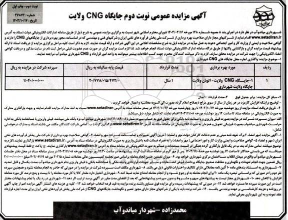  مزایده اجاره جایگاه CNG 