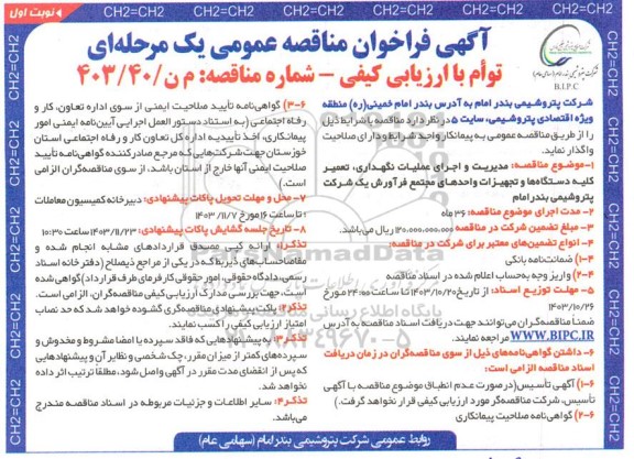 مناقصه مدیریت و اجرای عملیات نگهداری، تعمیر کلیه دستگاه ها و تجهیزات واحدهای مجتمع فرآورش 