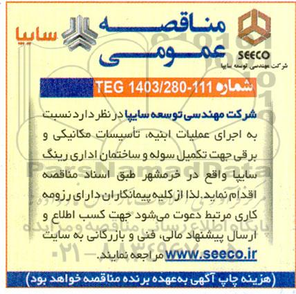 مناقصه عمومی  اجرای عملیات ابنیه ، تاسیسات مکانیکی و برقی