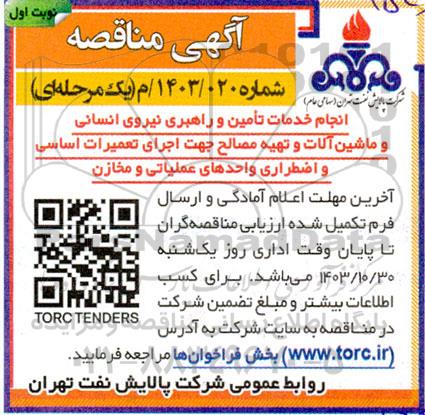 مناقصه انجام خدمات تامین و راهبری نیروی انسانی و ماشین آلات