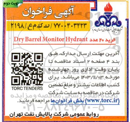 مناقصه خرید 20 عدد Dry barrel monitor hydrant نوبت دوم