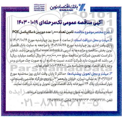 آگهی مناقصه عمومی  تامین تعداد 1.000 عدد دوربین 5 مگاپیکسل