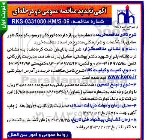 تجدید مناقصه خرید ماده شیمیایی بازدارنده خوردگی و رسوب کولینگ تاور 