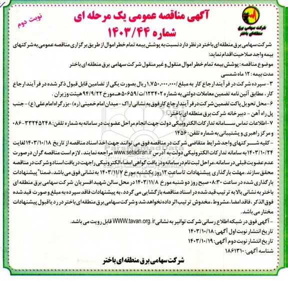 مناقصه پوشش بیمه تمام خطر اموال منقول و غیر منقول - نوبت دوم 