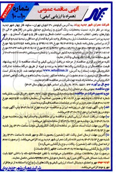 مناقصه عملیات رنگ‌آمیزی و زیباسازی جداول بتنی در (فازهای 4 الی 6) ...- نوبت دوم