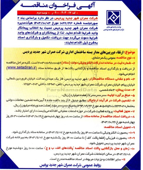 مناقصه ارتقاء دوربین های مداربسته ساختمان اداری - نوبت دوم