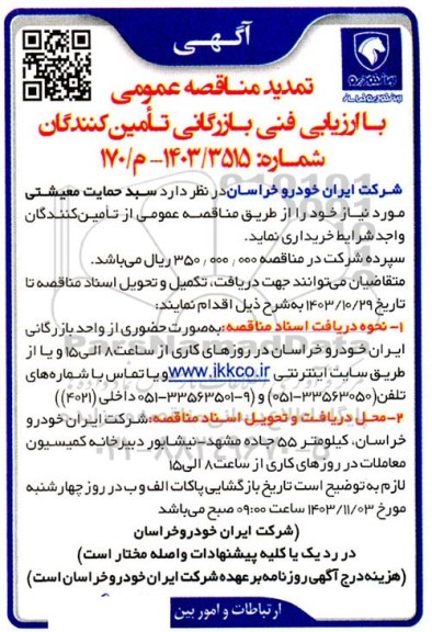 تمدید مناقصه سبد حمایتی معیشتی 