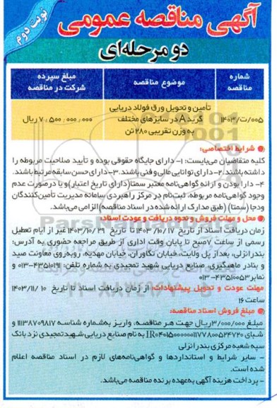 مناقصه عمومی تامین و تحویل ورق فولاد دریایی گرید A در سایزهای مختلف نوبت دوم