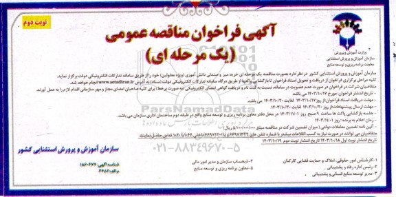 فراخوان مناقصه خرید میز و صندلی دانش آموزی (ویژه معلولین) - نوبت دوم 