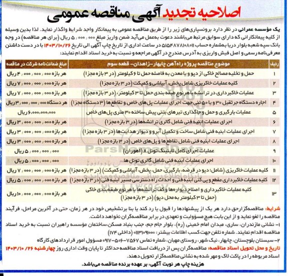 مناقصه حمل و تخلیه مصالح خاکی از دپو و یا معدن ... اصلاحیه تجدید