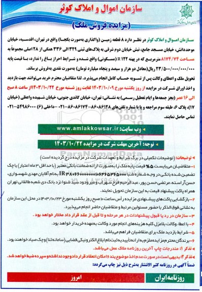 مزایده فروش ملک 