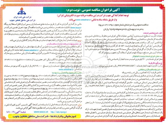 فراخوان مناقصه مرمت و بهسازی جاده و محوطه چاه 95 پازنان - نوبت دوم 