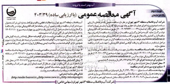 مناقصه پروژه اجرای عملیات حفاری چاه، تهیه و لوله گذاری و آزمایش پمپاژ و احداث اتاقچه ...- نوبت دوم