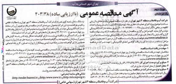 مناقصه اجرای عملیات حفاری چاه، تهیه ولوله گذاری و آزمایش پمپاژ و احداث اتاقچه ... - نوبت دوم