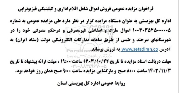 مزایده فروش اقلام اداری و کلینیکی فیزیوتراپی