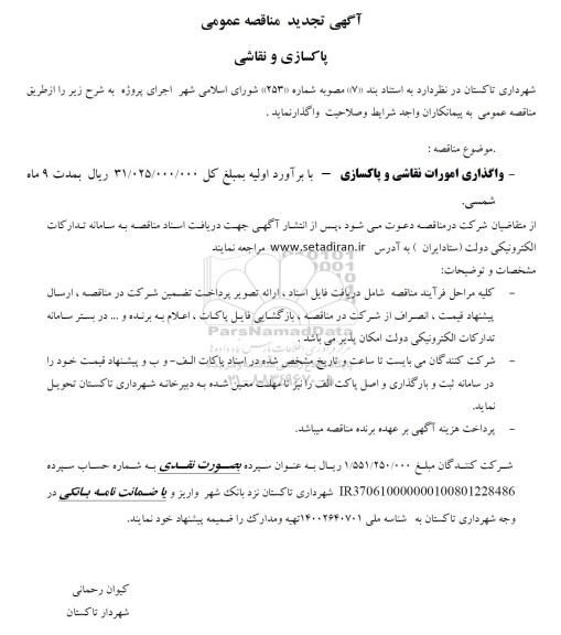 تجدید مناقصه پاکسازی و نقاشی 