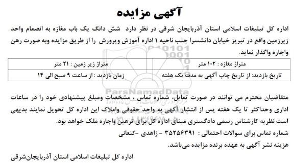 مزایده واگذاری شش دانگ یک باب مغازه