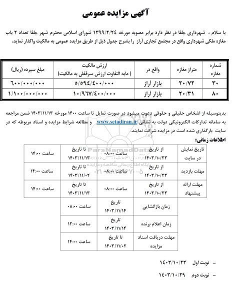 مزایده واگذاری تعداد 2 باب مغازه ملکی