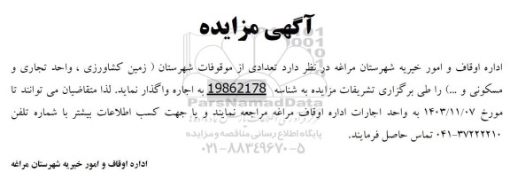 مزایده اجاره (زمین کشاورزی، واحد تجاری و مسکونی و ...) 