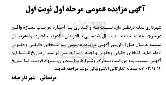 مزایده اجاره دو باب مغازه 
