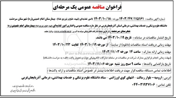 مناقصه امور تغذیه ای (تهیه، طبخ و توزیع غذا) - بیمارستان امام خمینی