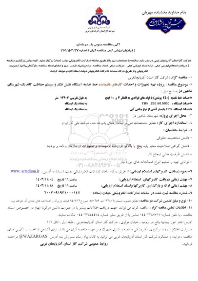 مناقصه پروژه تهیه تجهیزات و احداث کارهای باقیمانده خط تغذیه، ایستگاه تقلیل فشار و سیستم حفاظت کاتدیک 