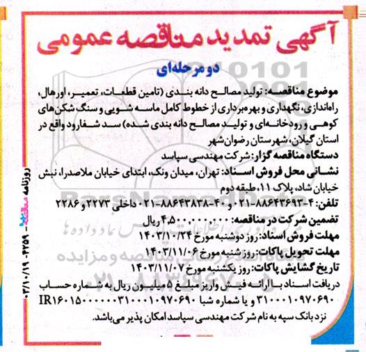  مناقصه تولید مصالح دانه بندی...- تمدید