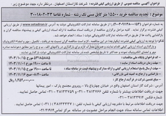 مناقصه خرید 15500 متر کابل مسی تک رشته - تجدید 