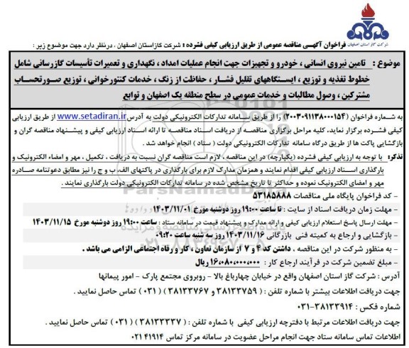 فراخوان مناقصه تامین نیروی انسانی ، خودرو و تجهیزات جهت انجام عملیات امداد و ...  