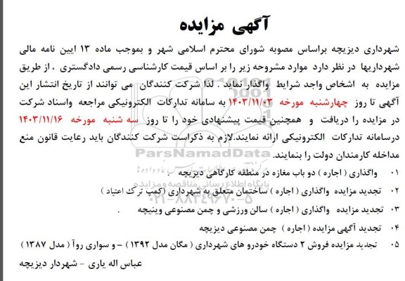 مزایده  واگذاری ( اجاره ) دو باب مغازه در منطقه کارگاهی و ...
