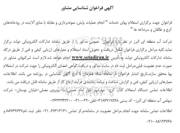 آگهی فراخوان شناسایی مشاور  انجام عملیات پایش نمونه برداری و مقابله با منابع آلاینده