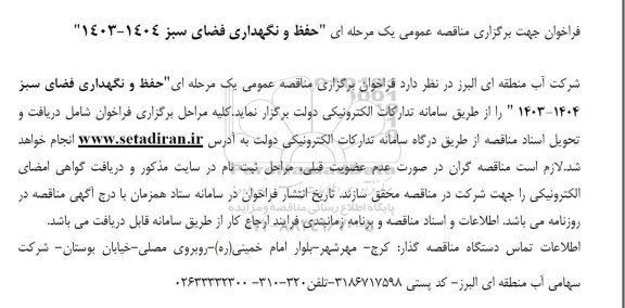 مناقصه عمومی یک مرحله ای حفظ و نگهداری فضای سبز