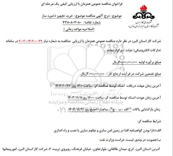مناقصه خرید تجهیز ذخیره ساز  - نوبت دوم 