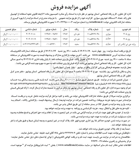 مزایده فروش تعداد 3 دستگاه خودروی سواری کارکرده